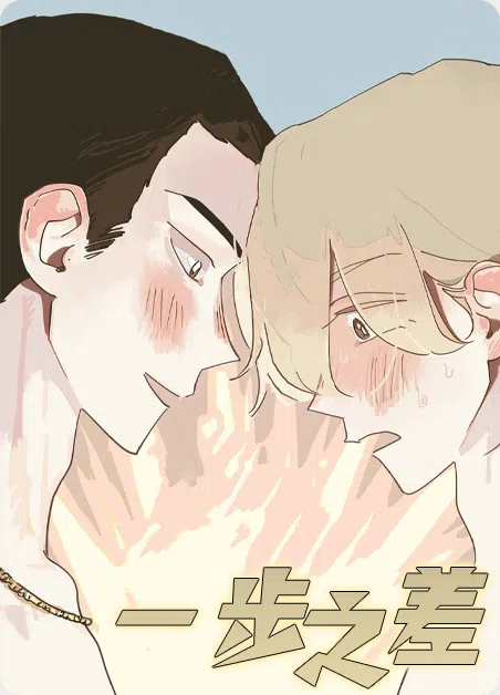 一步之差 [db:作者] 漫画封面