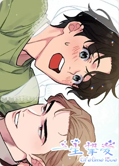 一生挚爱 [db:作者] 漫画封面