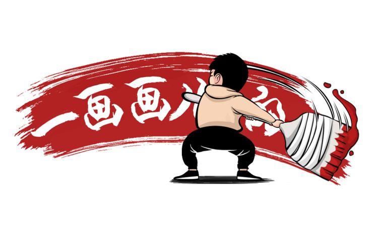 一画画儿的 笔刷儿_一画画儿的 漫画封面