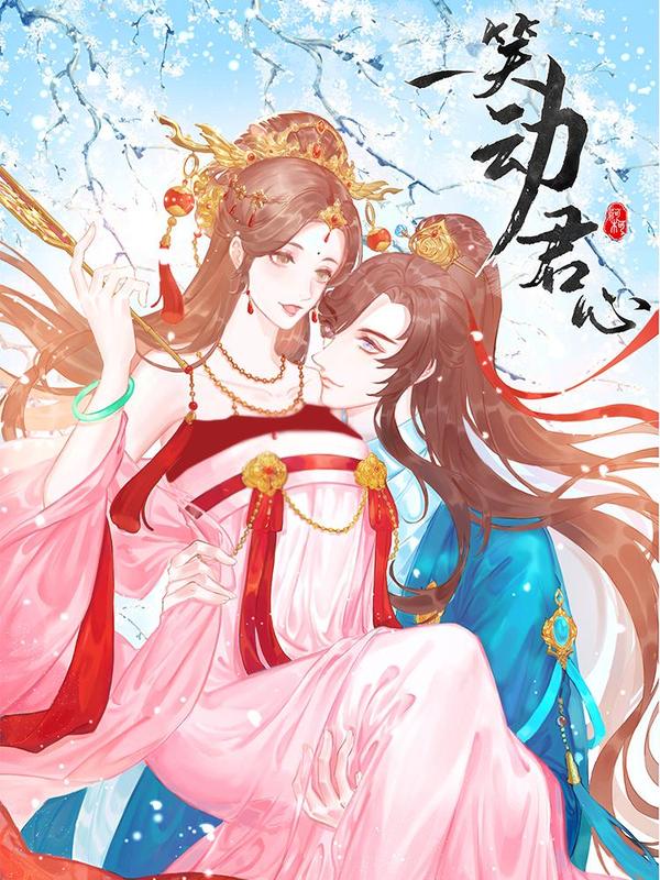 一笑动君心 [db:作者] 漫画封面