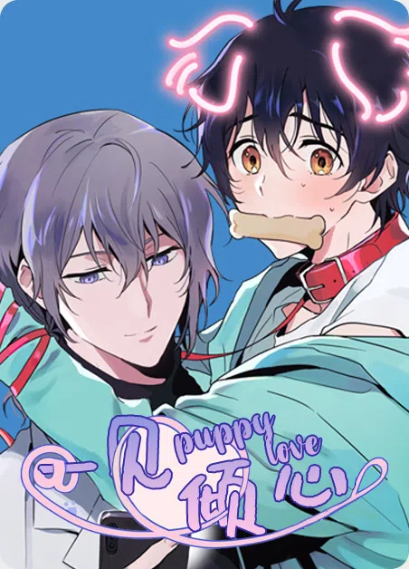 一见倾心 [db:作者] 漫画封面