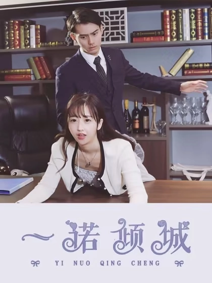 一诺倾城 [db:作者] 漫画封面