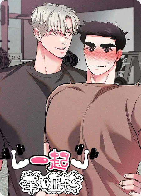 一起举哑铃 [db:作者] 漫画封面