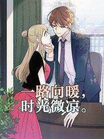一路向暖，时光微凉 [db:作者] 漫画封面