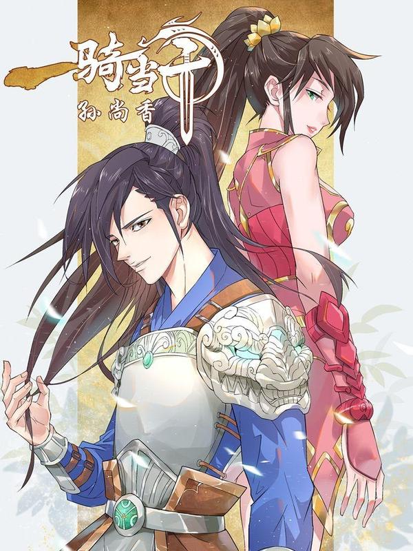 一骑当千-孙尚香 [db:作者] 漫画封面