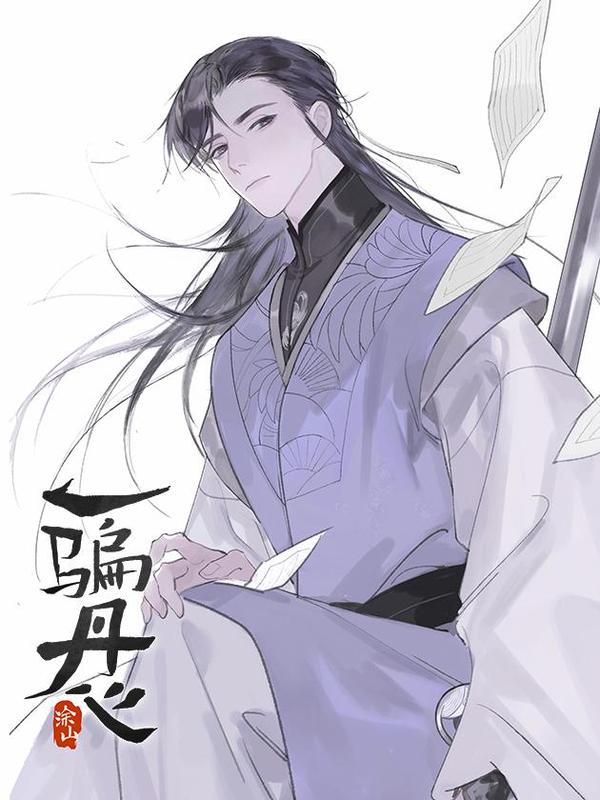 一骗丹心 [db:作者] 漫画封面