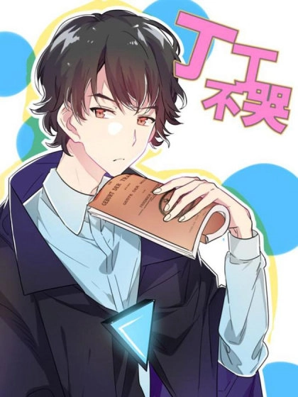 丁丁不哭 [db:作者] 漫画封面