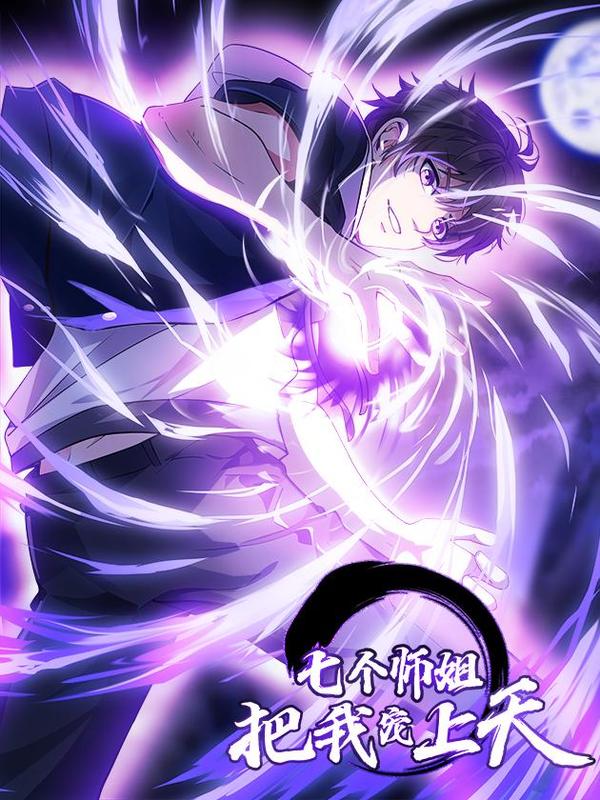 七个师姐把我宠上天 [db:作者] 漫画封面