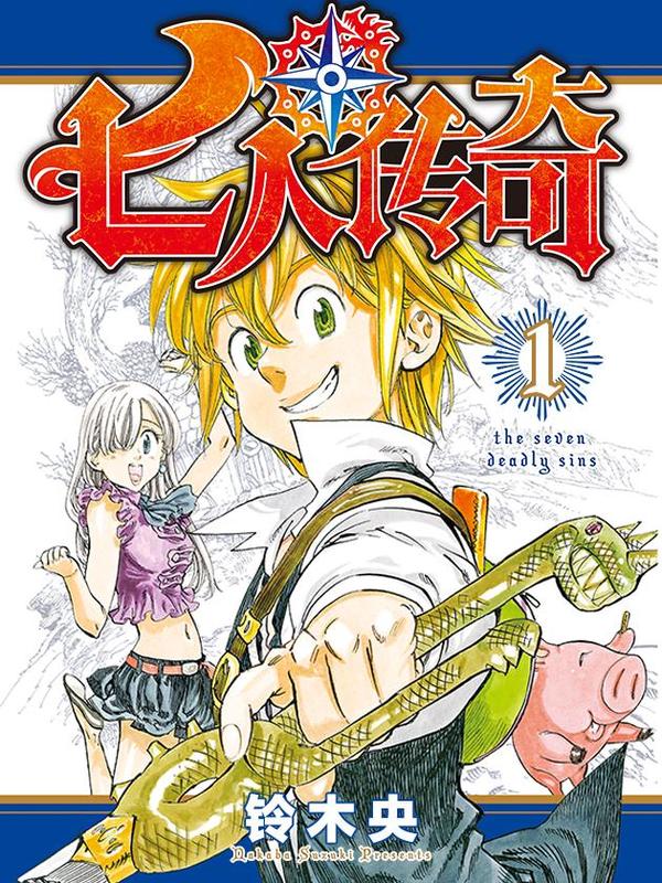 七人传奇 [db:作者] 漫画封面