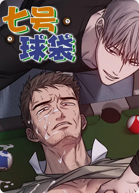 七号球袋 [db:作者] 漫画封面
