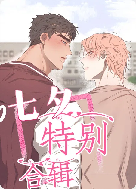 七夕特别合辑 [db:作者] 漫画封面