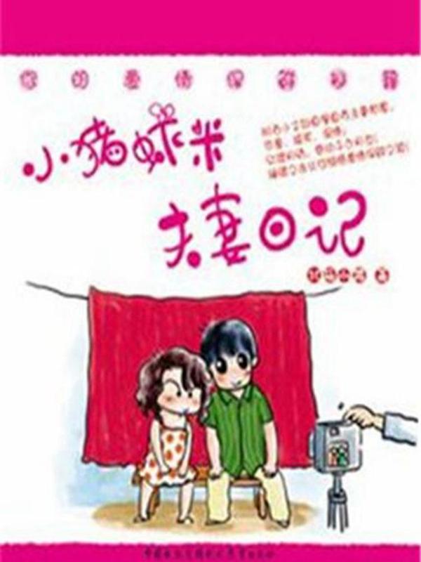 七年不痒——小猪虾米夫妻日记（第三季） [db:作者] 漫画封面