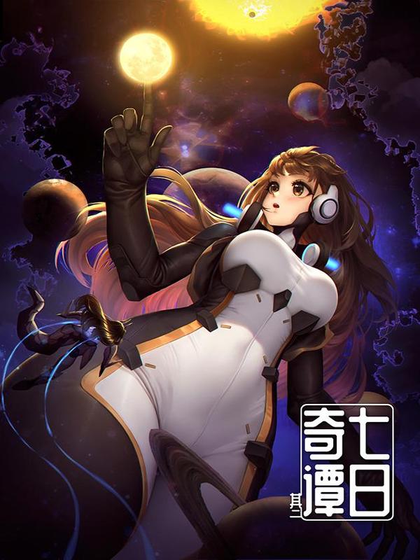 七日奇谭其二 [db:作者] 漫画封面