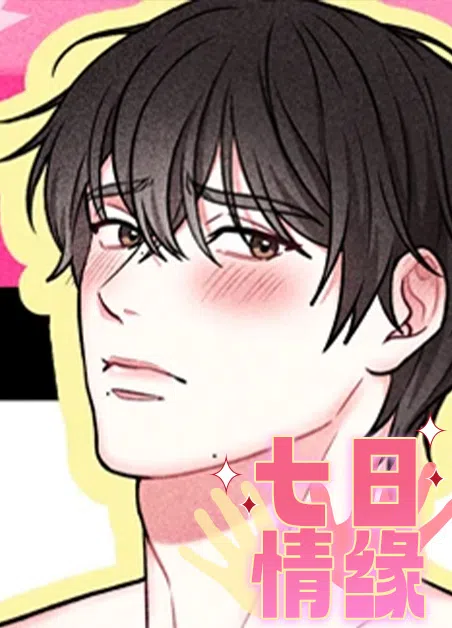 七日情缘 [db:作者] 漫画封面