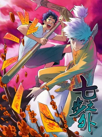 七步之外 [db:作者] 漫画封面