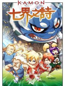 七界之诗 [db:作者] 漫画封面