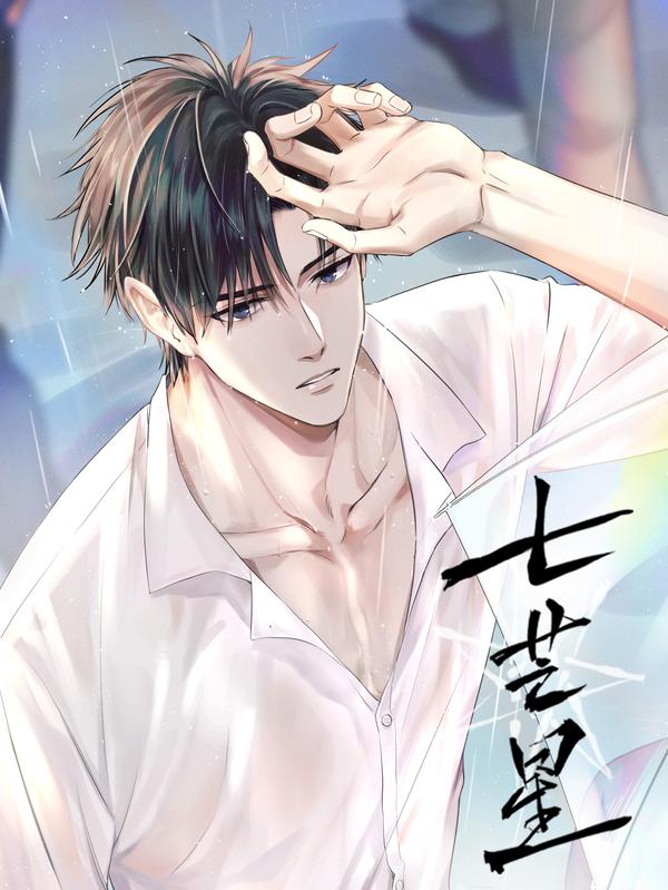 七芒星 [db:作者] 漫画封面