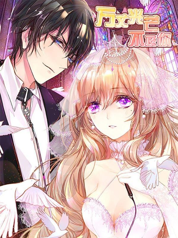 万丈光芒不及你 [db:作者] 漫画封面