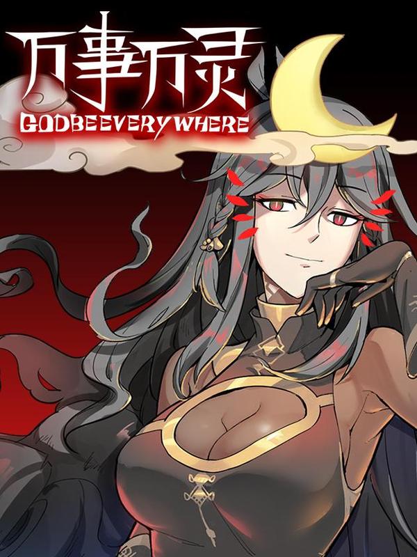 万事万灵 [db:作者] 漫画封面