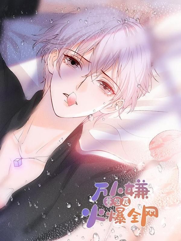 万人嫌重生后火爆全网 [db:作者] 漫画封面