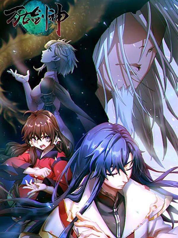 万古剑神 [db:作者] 漫画封面