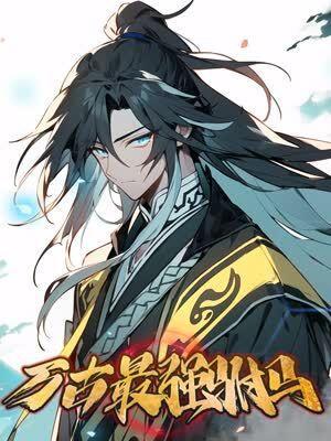 万古最强驸马 [db:作者] 漫画封面