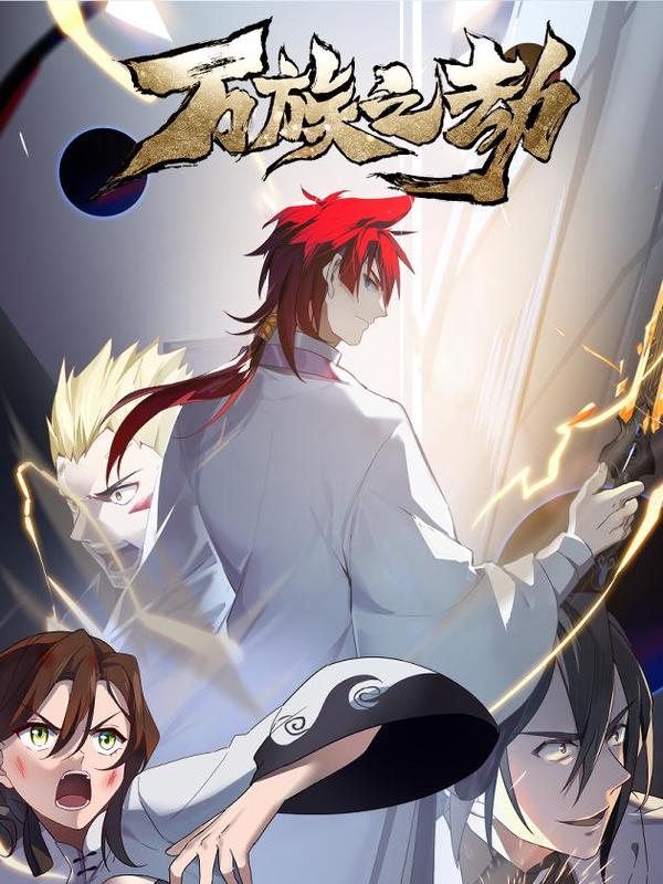 万族之劫 [db:作者] 漫画封面