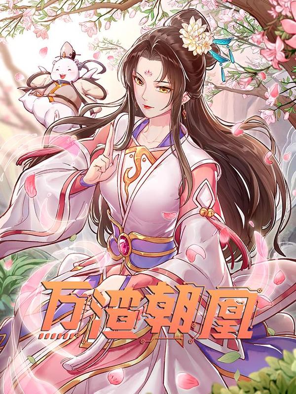 万渣朝凰 [db:作者] 漫画封面