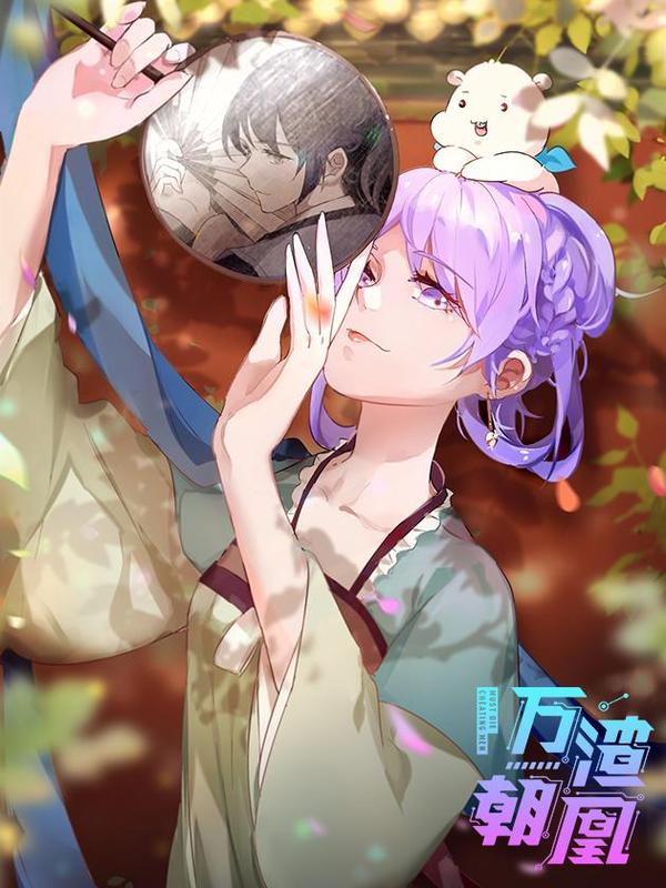 万渣朝凰之奸妃很忙 [db:作者] 漫画封面