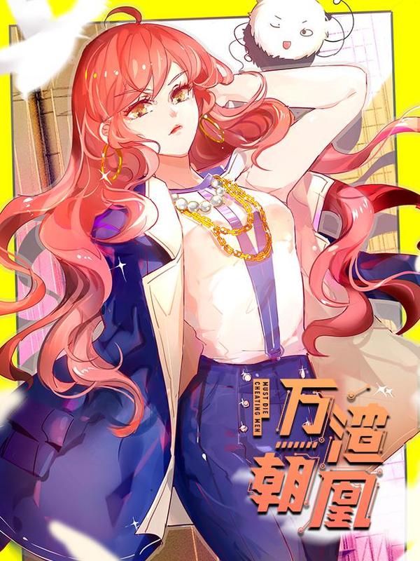 万渣朝凰之首相大人 [db:作者] 漫画封面