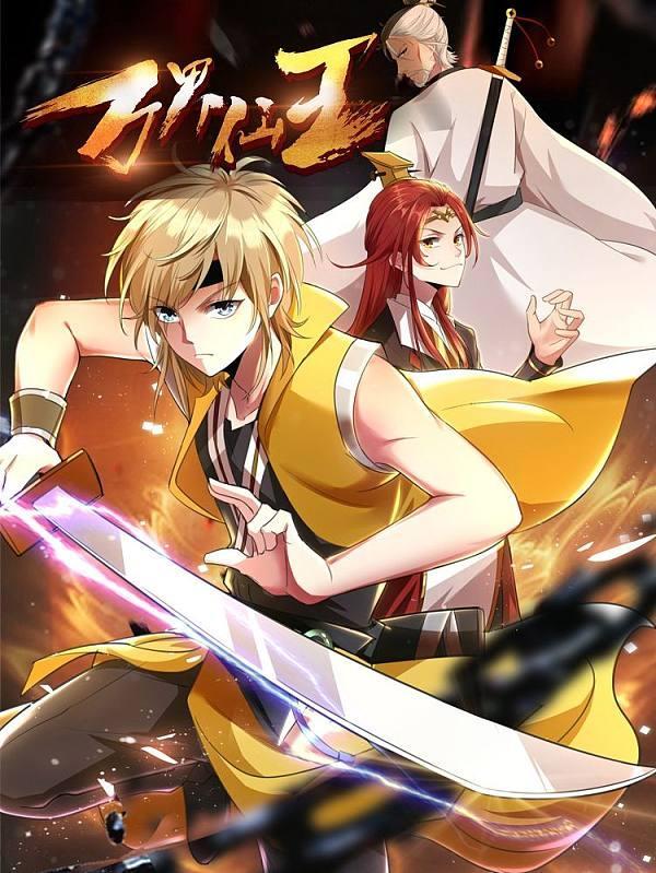 万界仙王 [db:作者] 漫画封面