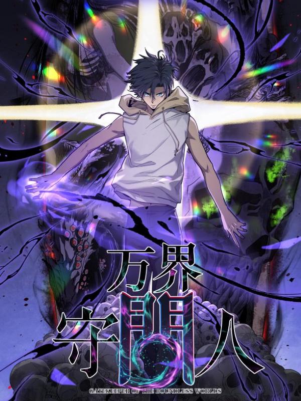 万界守门人 [db:作者] 漫画封面