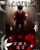 万磁王遗言 [db:作者] 漫画封面