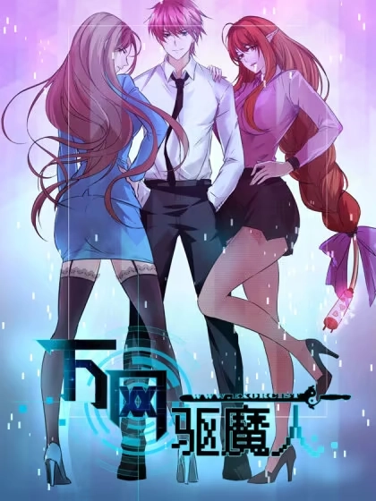 万网驱魔人 [db:作者] 漫画封面