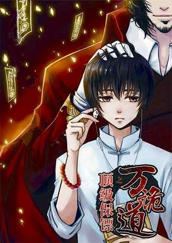 万诡道之顶级保镖 [db:作者] 漫画封面