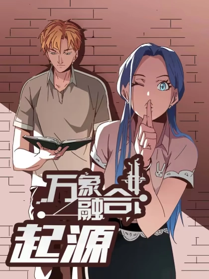 万象融合起源 [db:作者] 漫画封面