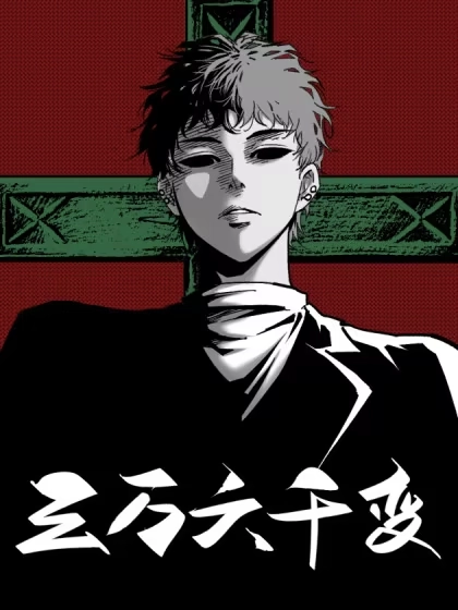 三万六千变 [db:作者] 漫画封面