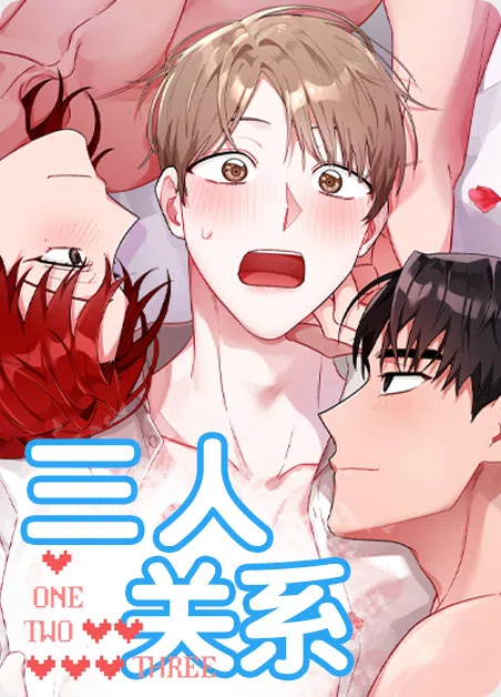 三人关系 [db:作者] 漫画封面