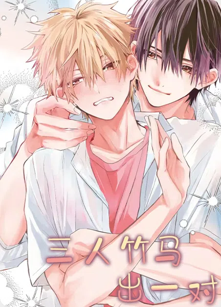 三人竹马出一对 [db:作者] 漫画封面