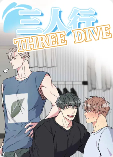 三人行 [db:作者] 漫画封面