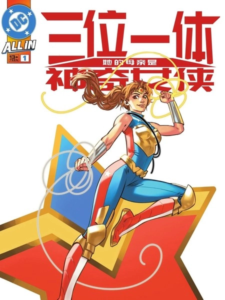 三位一体：她的母亲是神奇女侠 [db:作者] 漫画封面