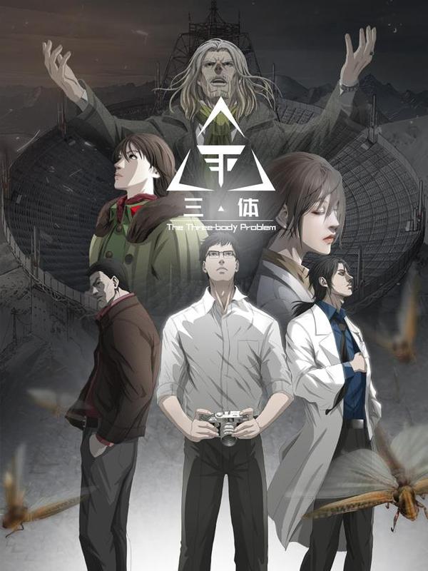 三体 [db:作者] 漫画封面
