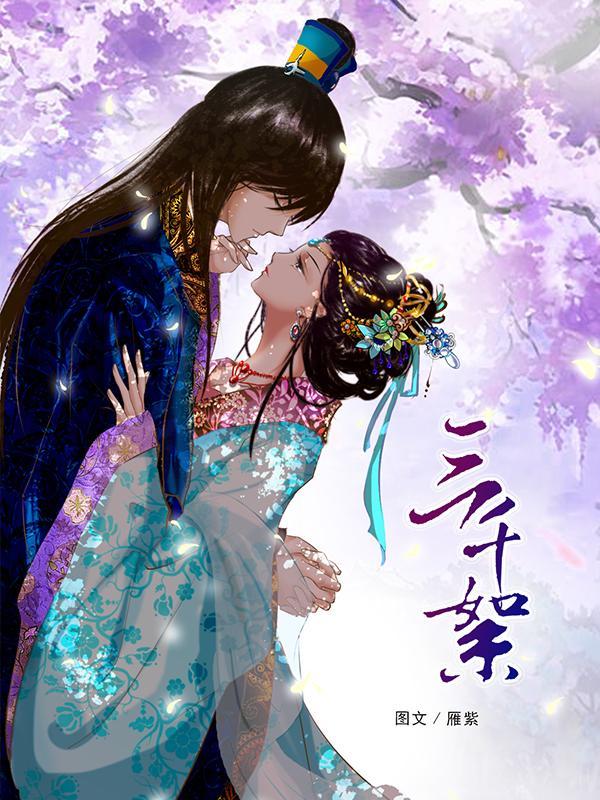 三千絮 [db:作者] 漫画封面