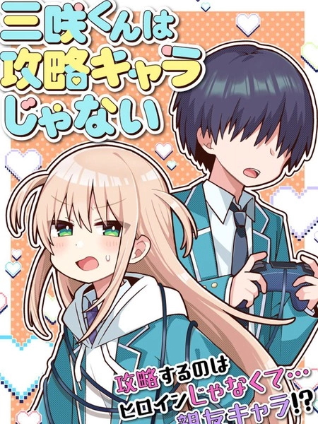 三咲同学是非攻略对象 [db:作者] 漫画封面