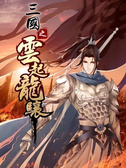 三国之云起龙骧 [db:作者] 漫画封面