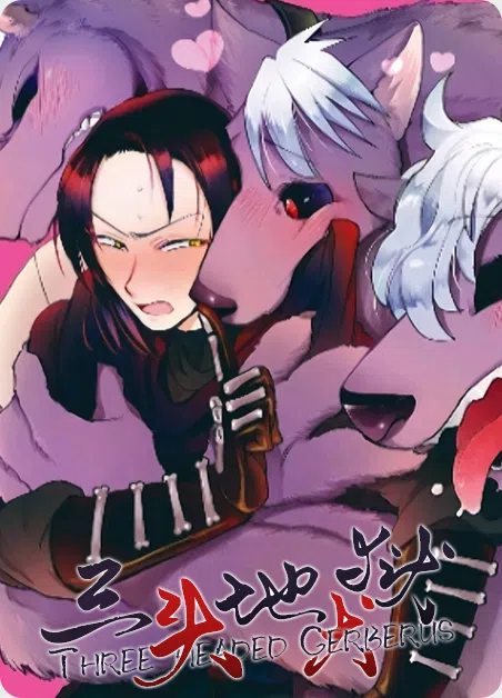 三头地狱犬 [db:作者] 漫画封面