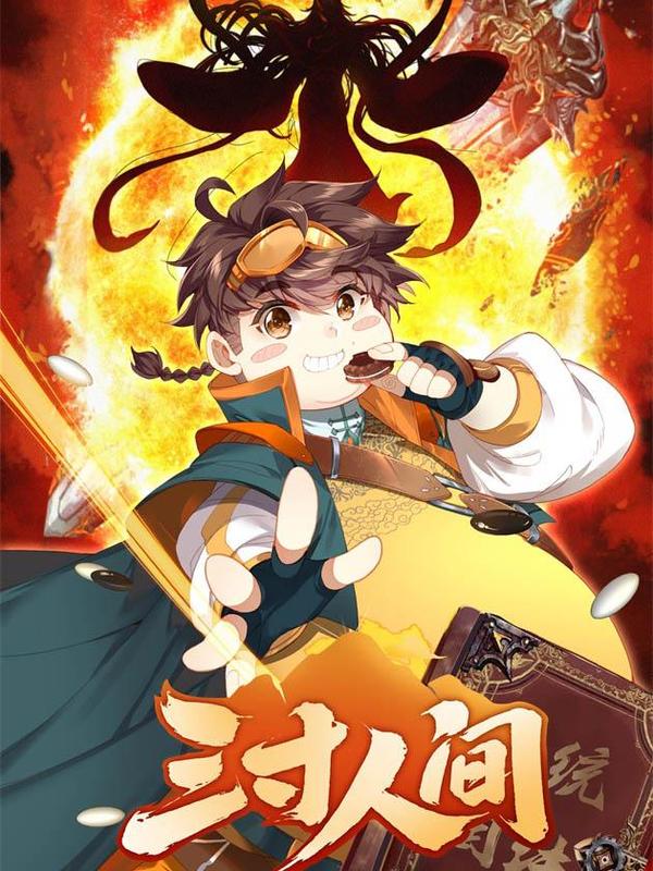 三寸人间 [db:作者] 漫画封面