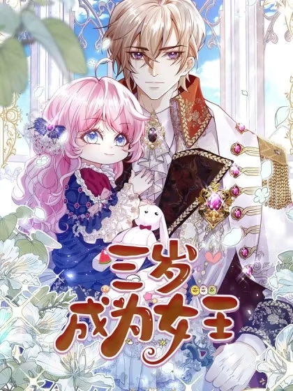 三岁成为女王 [db:作者] 漫画封面