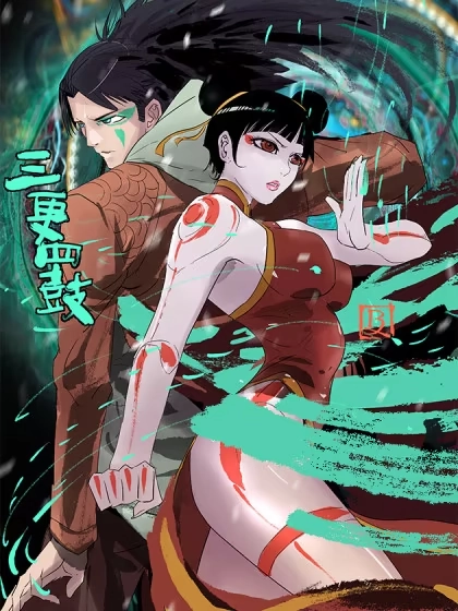 三更四鼓 [db:作者] 漫画封面