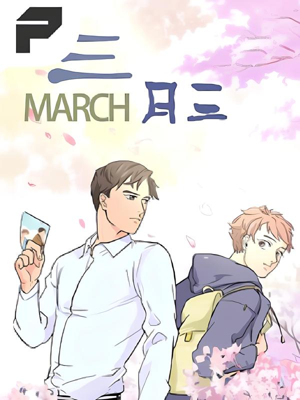 三月三 [db:作者] 漫画封面